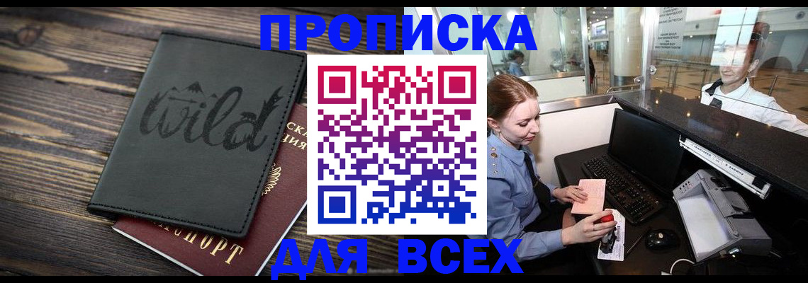 купить прописку в Рыльске